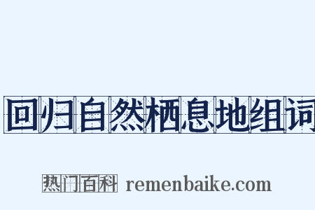 回归自然栖息地组词是什么意思的图片